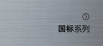 国标系列