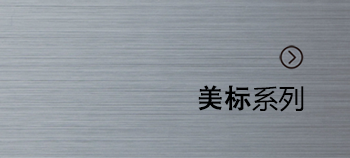 美标系列